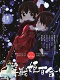 舰战姬百合