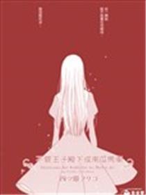 不论王子殿下或南瓜马车