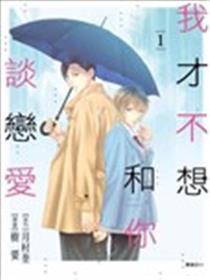 我才不想和你谈爱情