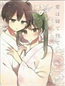 爱便是睡着等