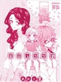 百合野姐姐们