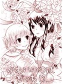 相互的女友