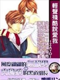 轻声严酷说爱我