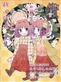 稗田阿求 更生