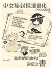 温顺的司书和逆反之书