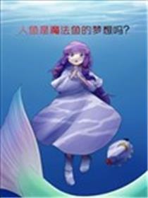 人鱼是邪术鱼的胡想吗？