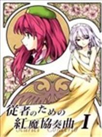 献给从者的红魔协奏曲