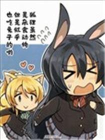 狐狸固然是杂食植物可是仿佛也吃兔子的哦