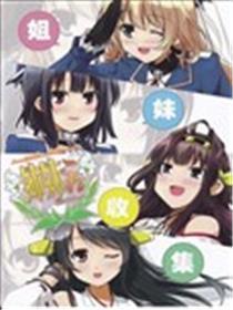 姐妹搜集