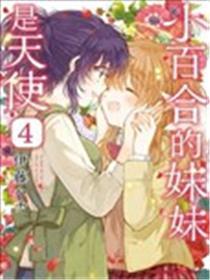 小百合蜜斯的mm是天使