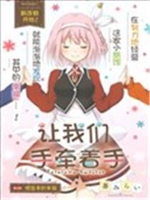 让咱们手牵动手