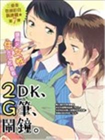 2DK、G笔、闹钟。
