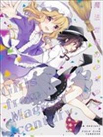 邪术世纪的少年奼女