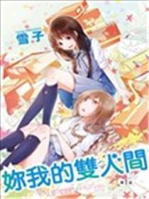 妳我的双人世