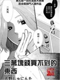 三万块钱买不到的工具