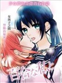百合的我与恶魔的她