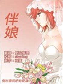 伴娘