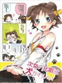次女比睿是心爱犬