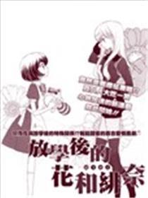 下学后的花和绯奈