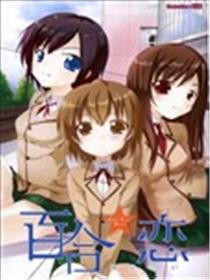 百合☆笑剧