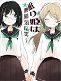 觉醒公主纯挚地笑着
