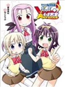 邪术奼女奈叶ViVid LIFE Advance