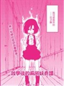 下学后的茅厕妖奇谭