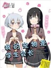 我的宠物是先生会长