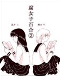 腐男子百合