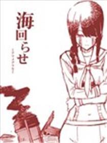 反转展转之海