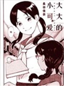 大大的小心爱