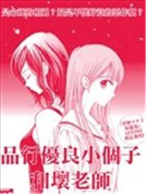 操行良好小个子和坏教员