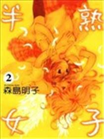 半熟男子