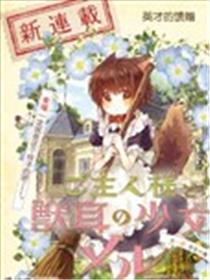 兽耳奼女与仆人