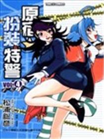 原宿扮装特警