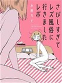 由于太孤单了而叫了百合风尚蜜斯的报告