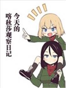 明天的喀秋莎察看日志