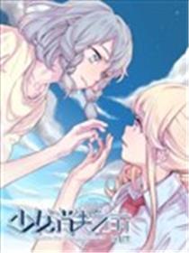 奼女消逝之前