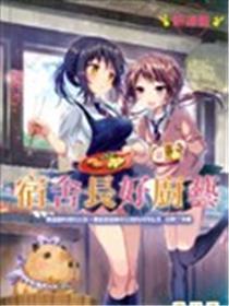宿舍长好厨艺