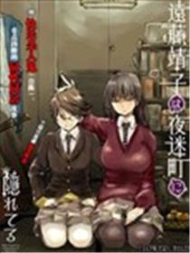 远藤靖子藏匿于夜迷町