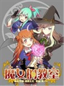 魔女的课堂