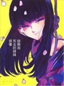 你与我死去的mm很像
