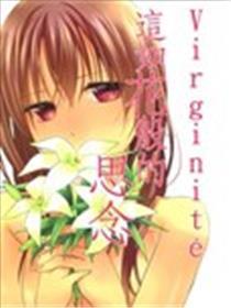 Virginite 这如花般的忖量