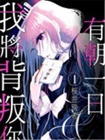 有朝一日我将叛逆你