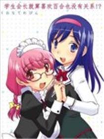 先生会长就算是百合也不干系