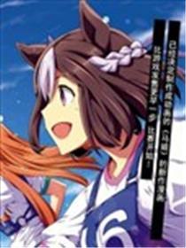 马娘 PrettyDerby