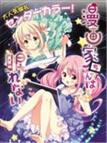 漫画家没法入眠
