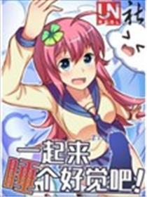 一路来睡个好觉吧！