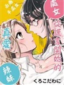 从假话起头的真爱