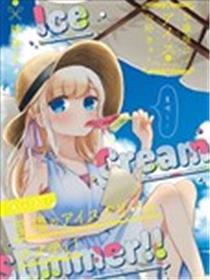 大蜜斯爱上了冰淇淋